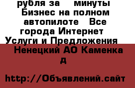 222.222 рубля за 22 минуты. Бизнес на полном автопилоте - Все города Интернет » Услуги и Предложения   . Ненецкий АО,Каменка д.